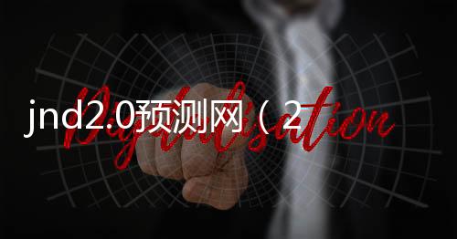 jnd2.0预测网(28预测网)